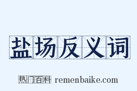 盐场反义词是什么意思的图片